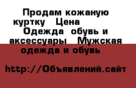 Продам кожаную куртку › Цена ­ 2 000 -  Одежда, обувь и аксессуары » Мужская одежда и обувь   